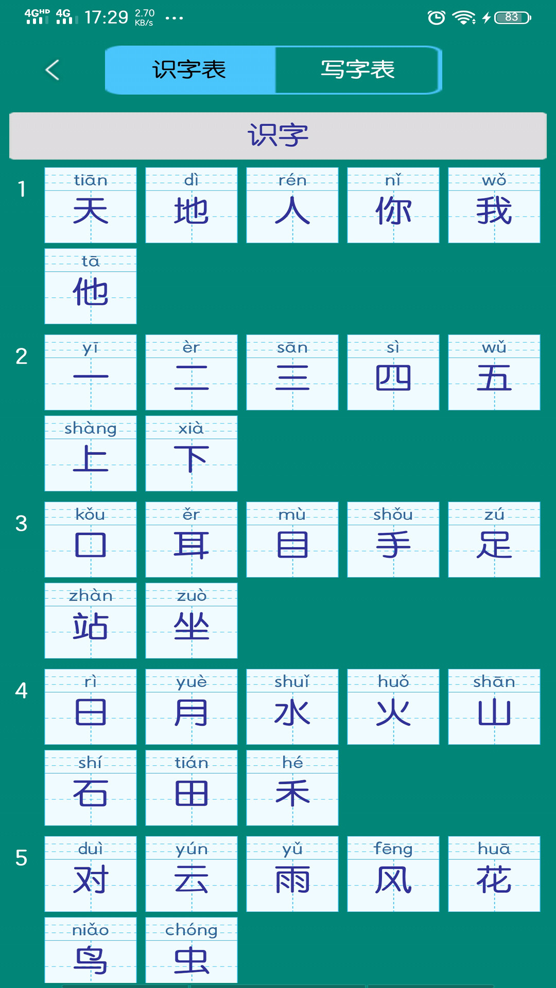 小学生字表v5.0.0截图3