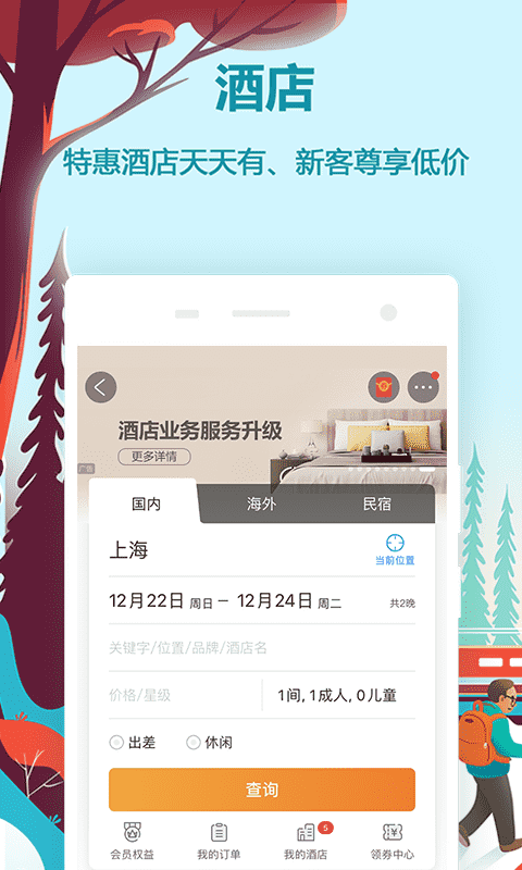 同程旅游v9.2.7截图1