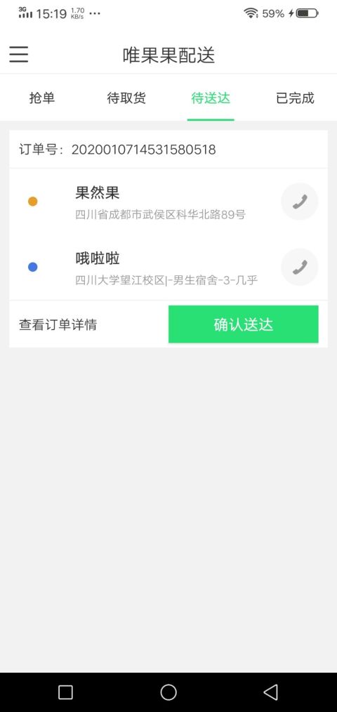 唯果果配送截图3