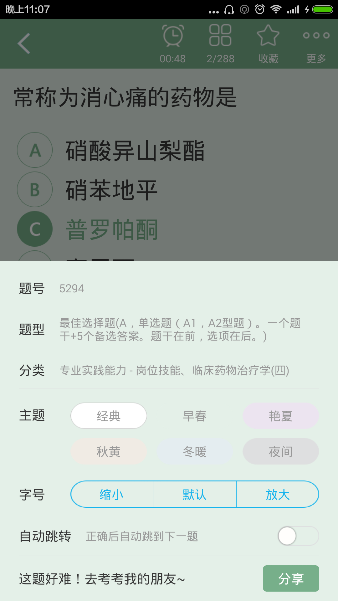 药剂士总题库截图3