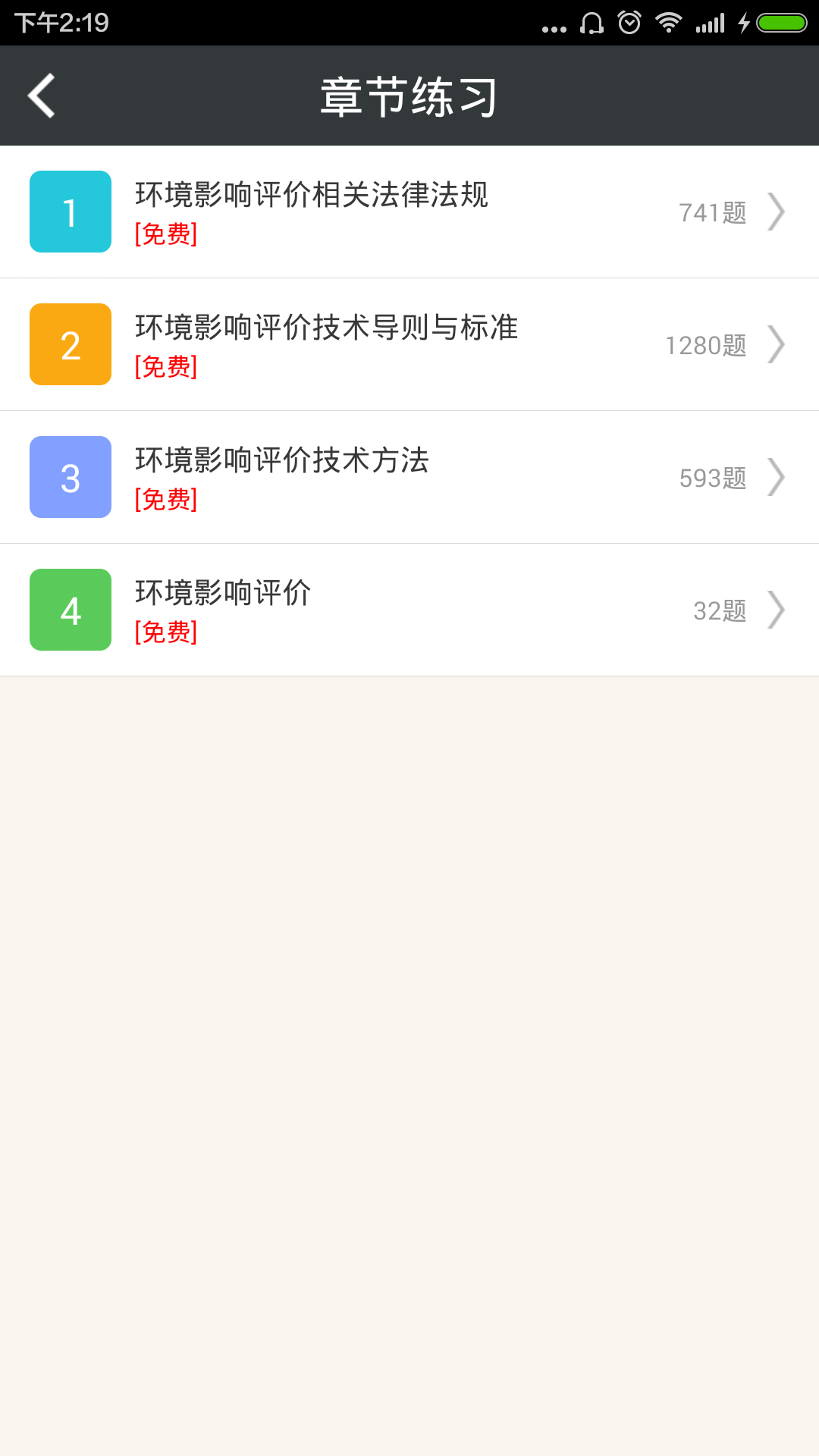 环境影响评价师总题库截图2