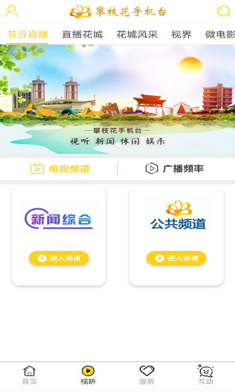 攀枝花手机台v2.0.14截图2