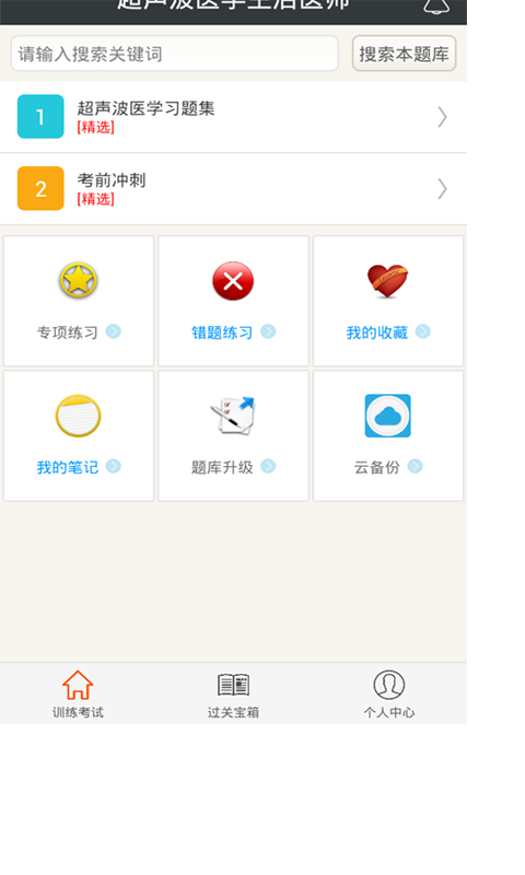 超声波医学主治医师截图1