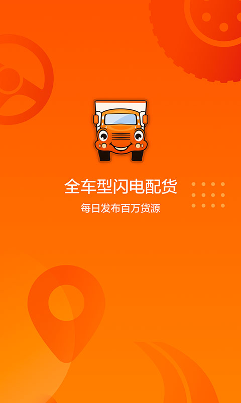 运满满司机v6.51.0.2截图1