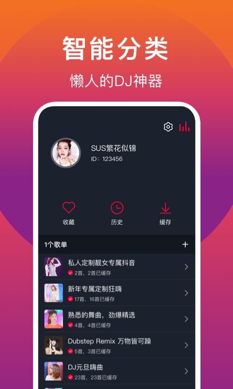 DJ秀v1.8截图5