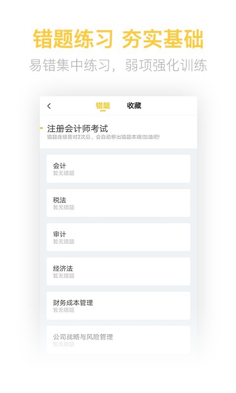 注册会计师亿题库v2.2.2截图4