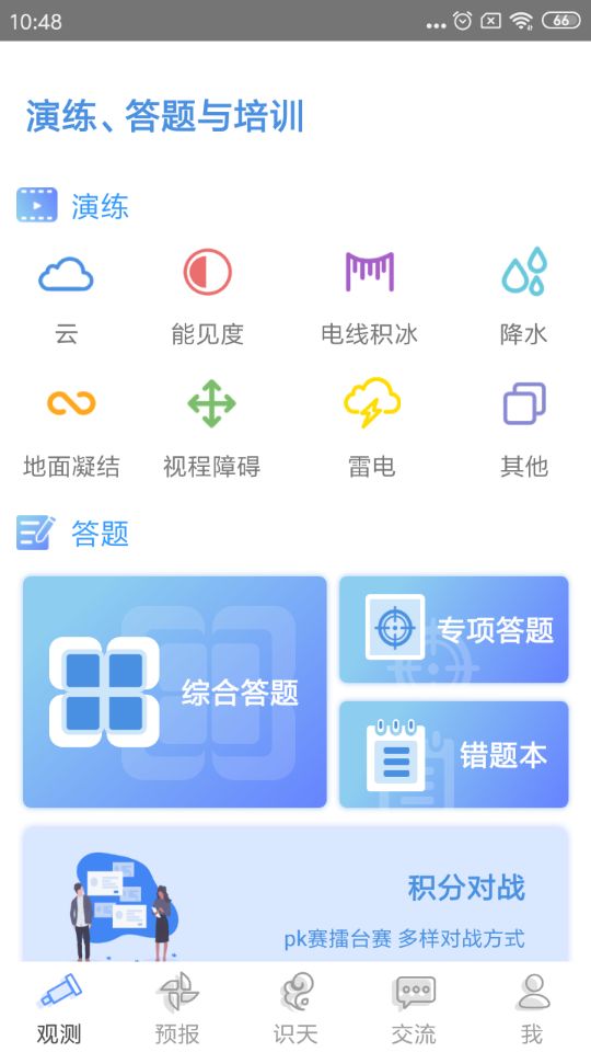 观测通v1.0.5截图5