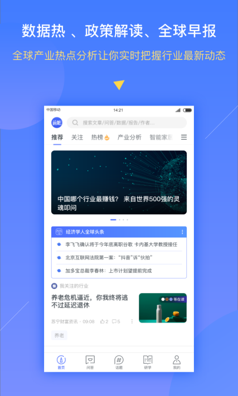 前瞻经济学人v2.17.0截图1