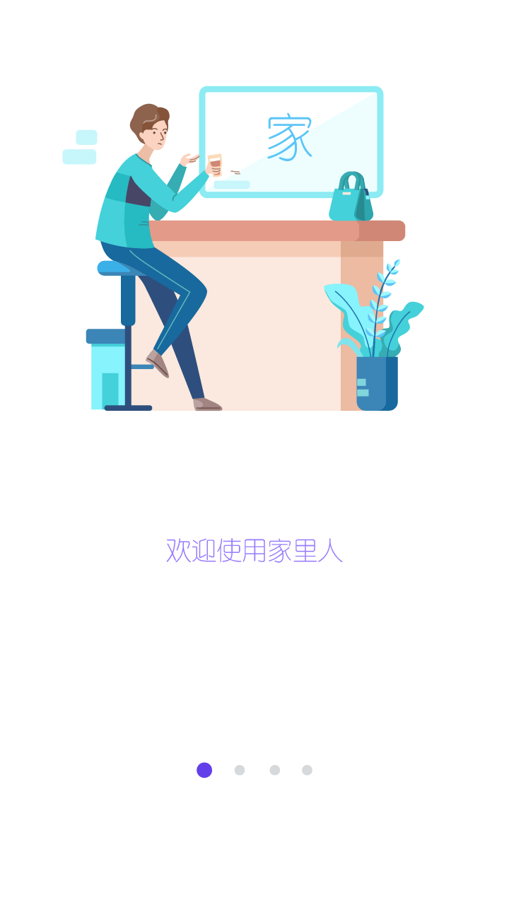 家里人助理端截图1