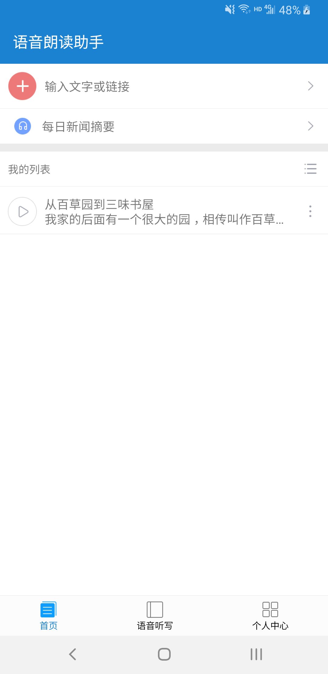 语音朗读助手v1.0.6.0截图2