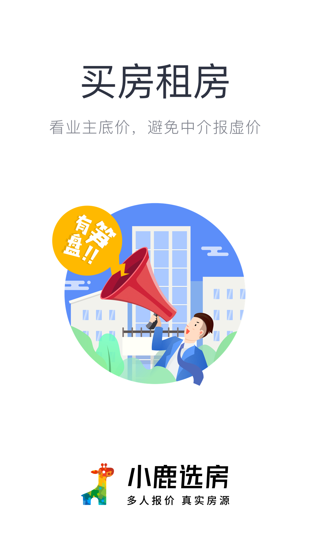 小鹿选房v5.3.0截图1