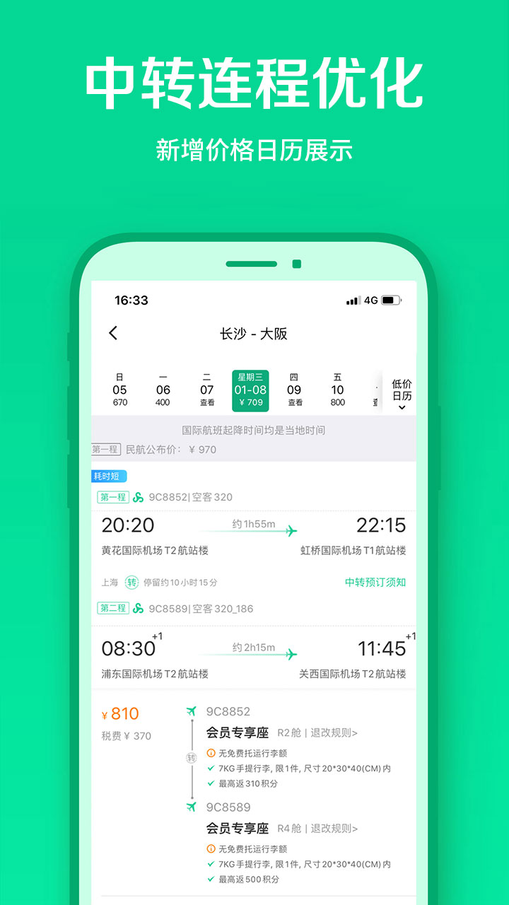 春秋航空v6.9.0截图3