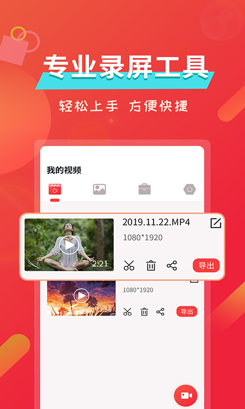 屏幕录像v2.1.1截图1