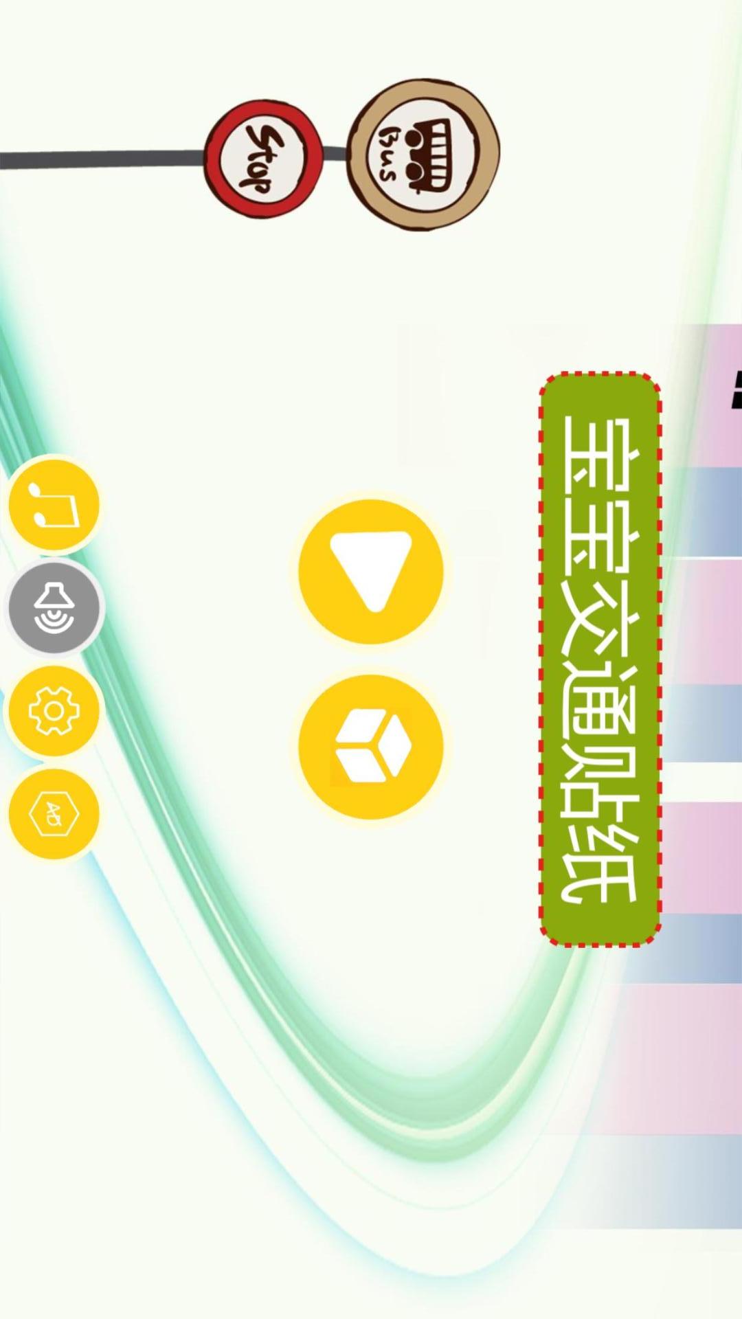 宝宝交通贴纸HD截图5