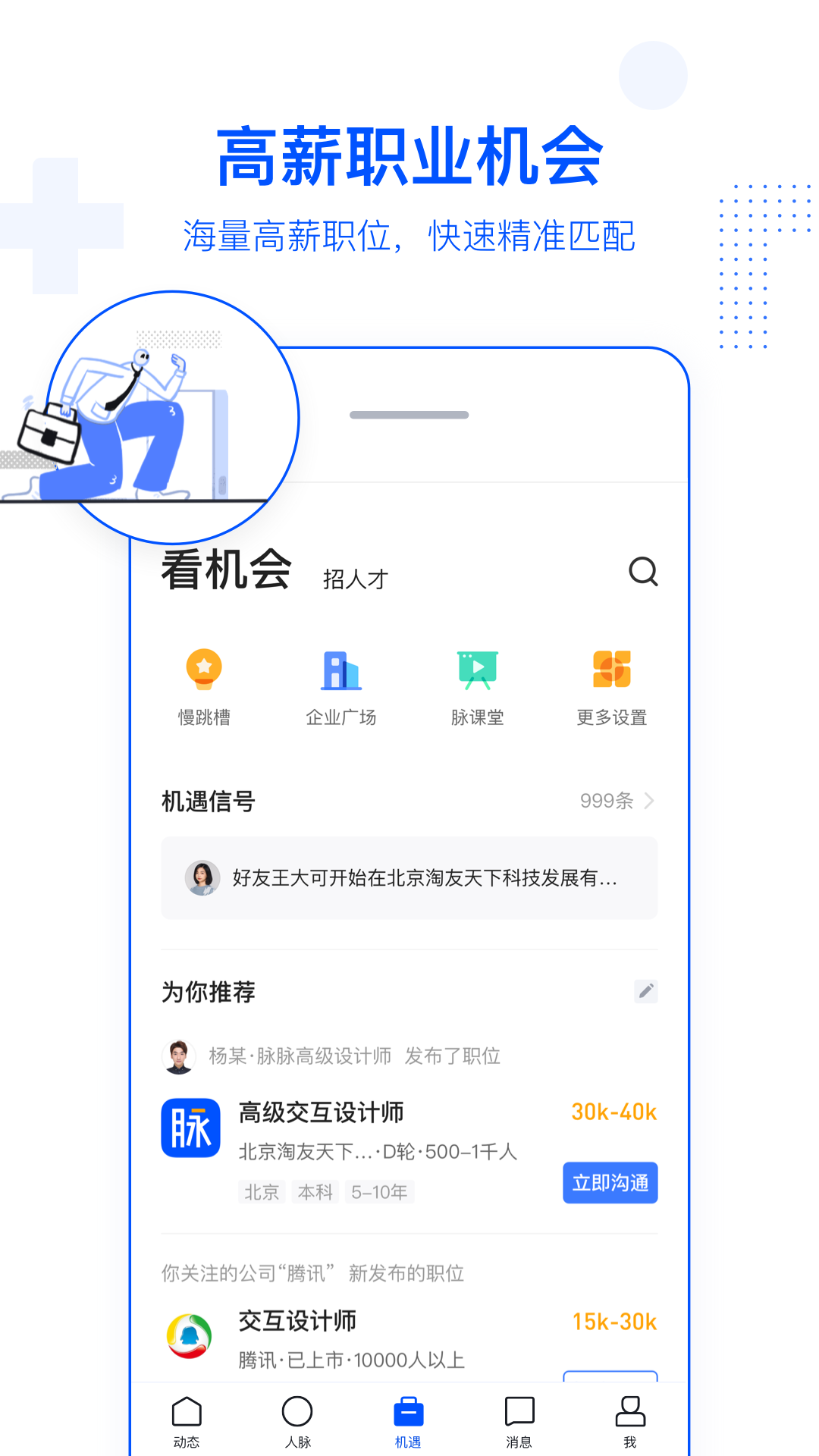 脉脉v5.2.10截图1