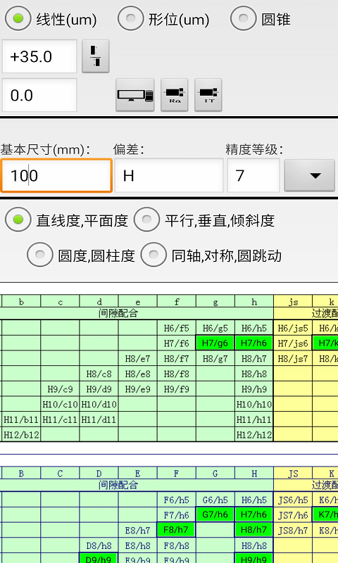 机械公差v2.8截图2