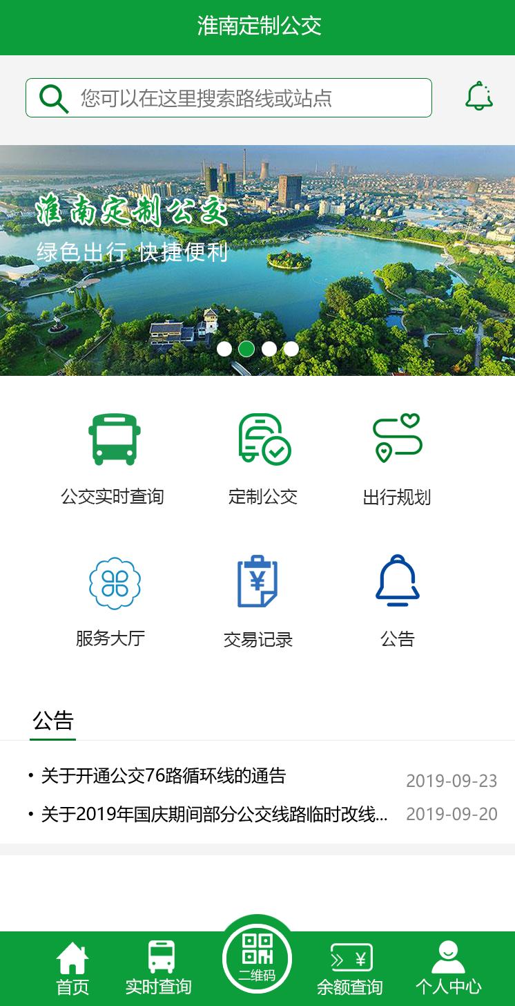 淮南定制公交截图2