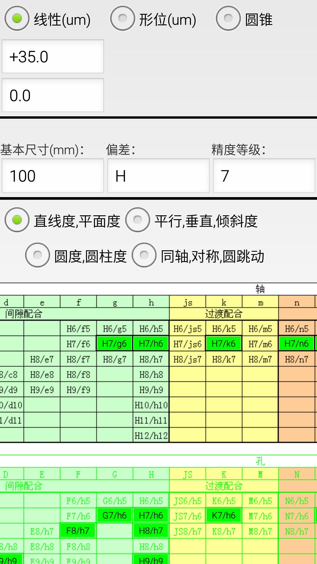 机械公差v2.8截图1