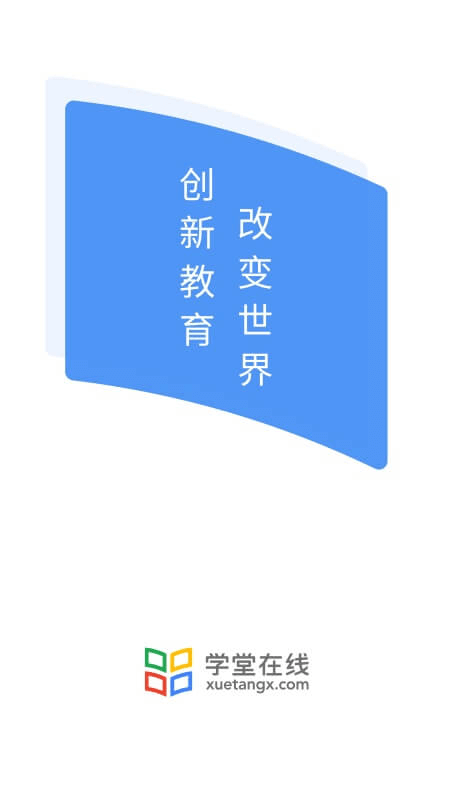 学堂在线v4.0.4截图1