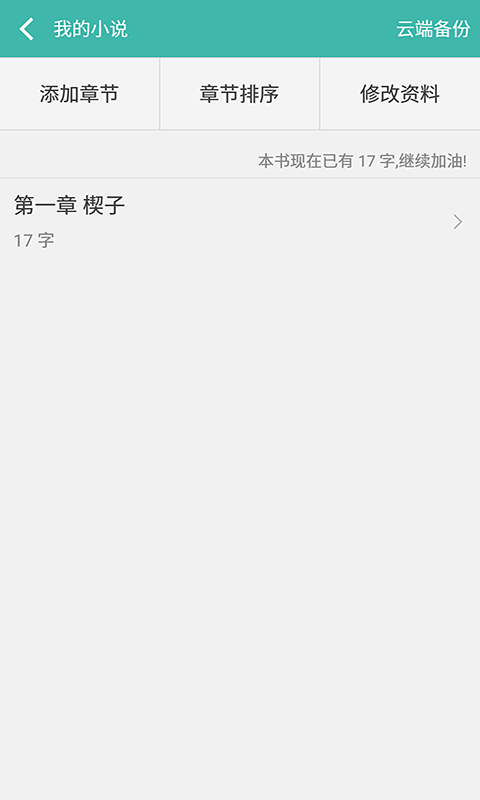 写小说v3.1.7截图2