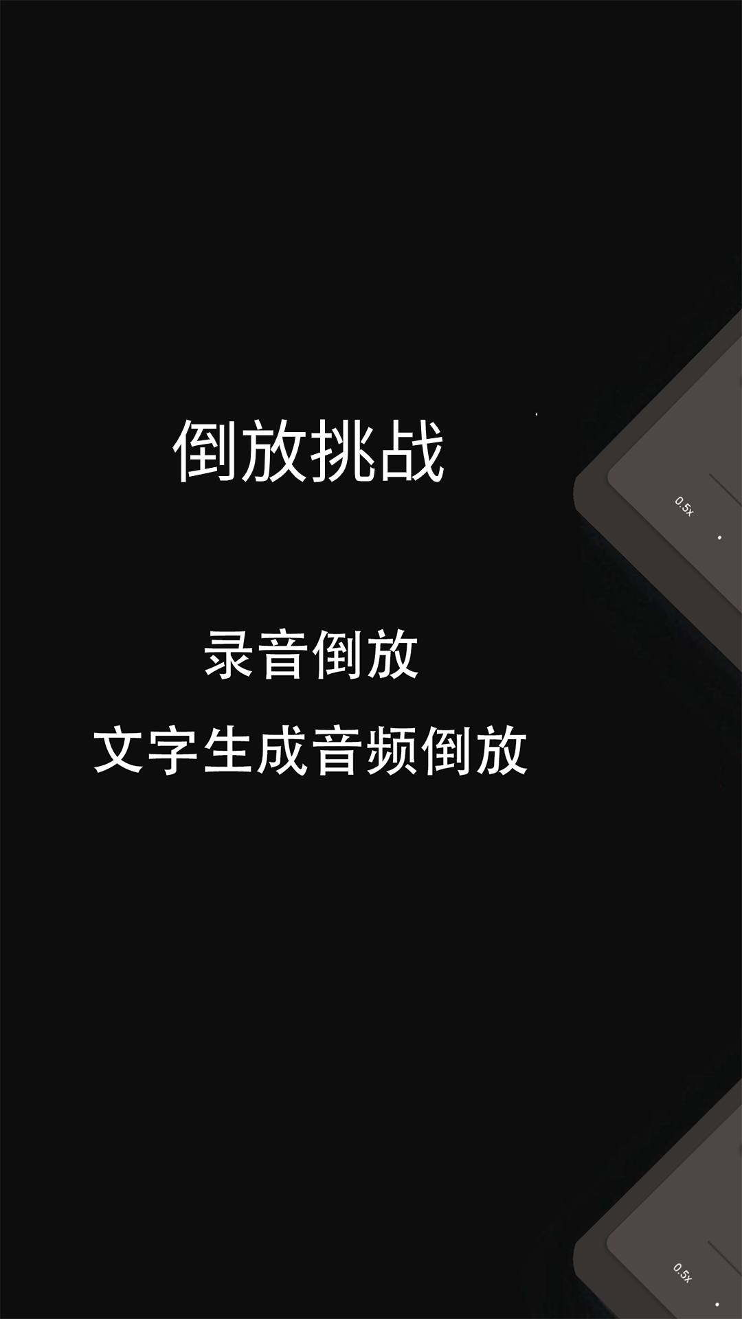 倒放挑战v2.11截图1