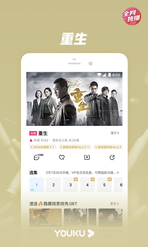 优酷视频-重生精彩呈现v8.6.0截图1