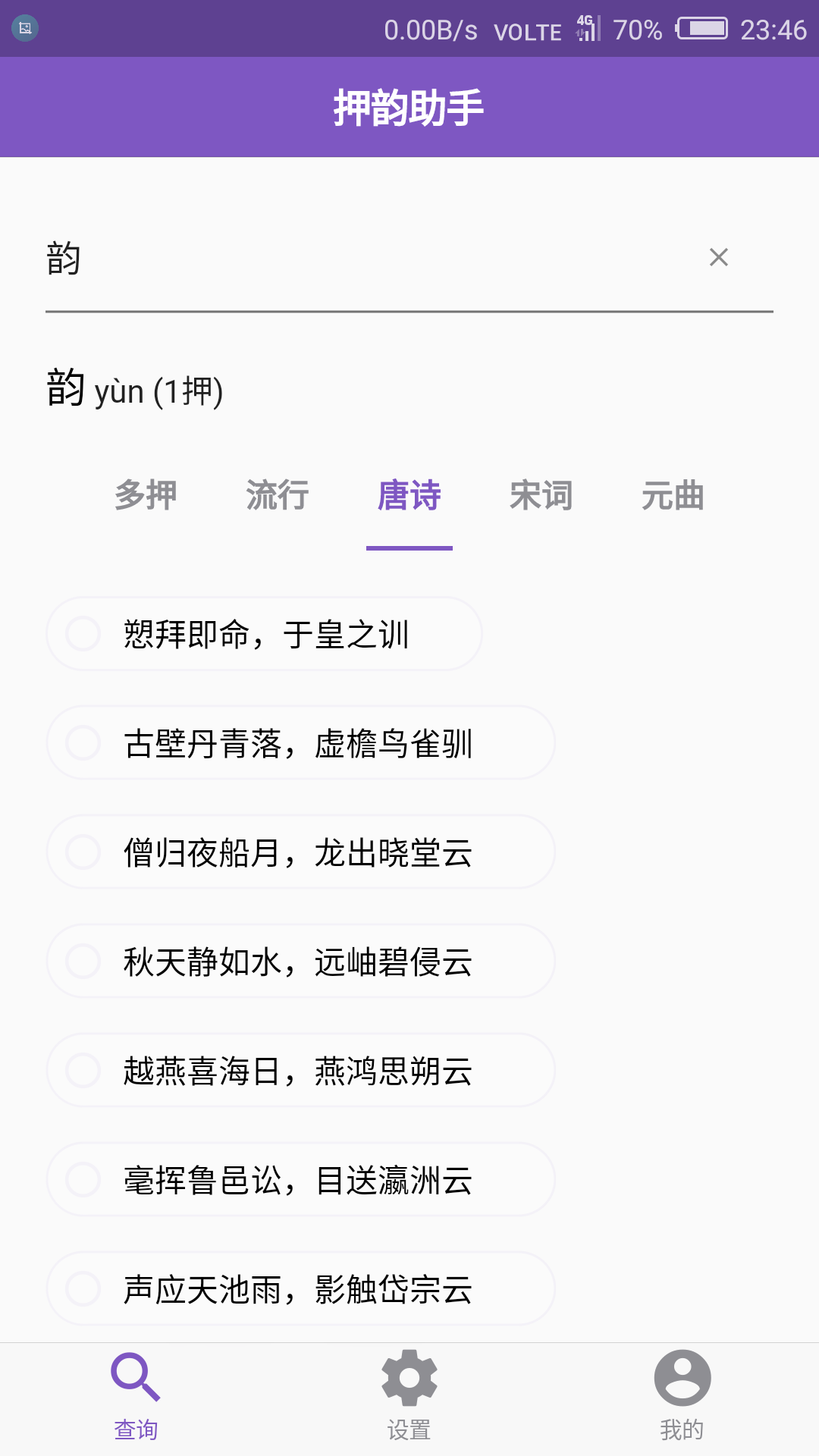 押韵助手截图3