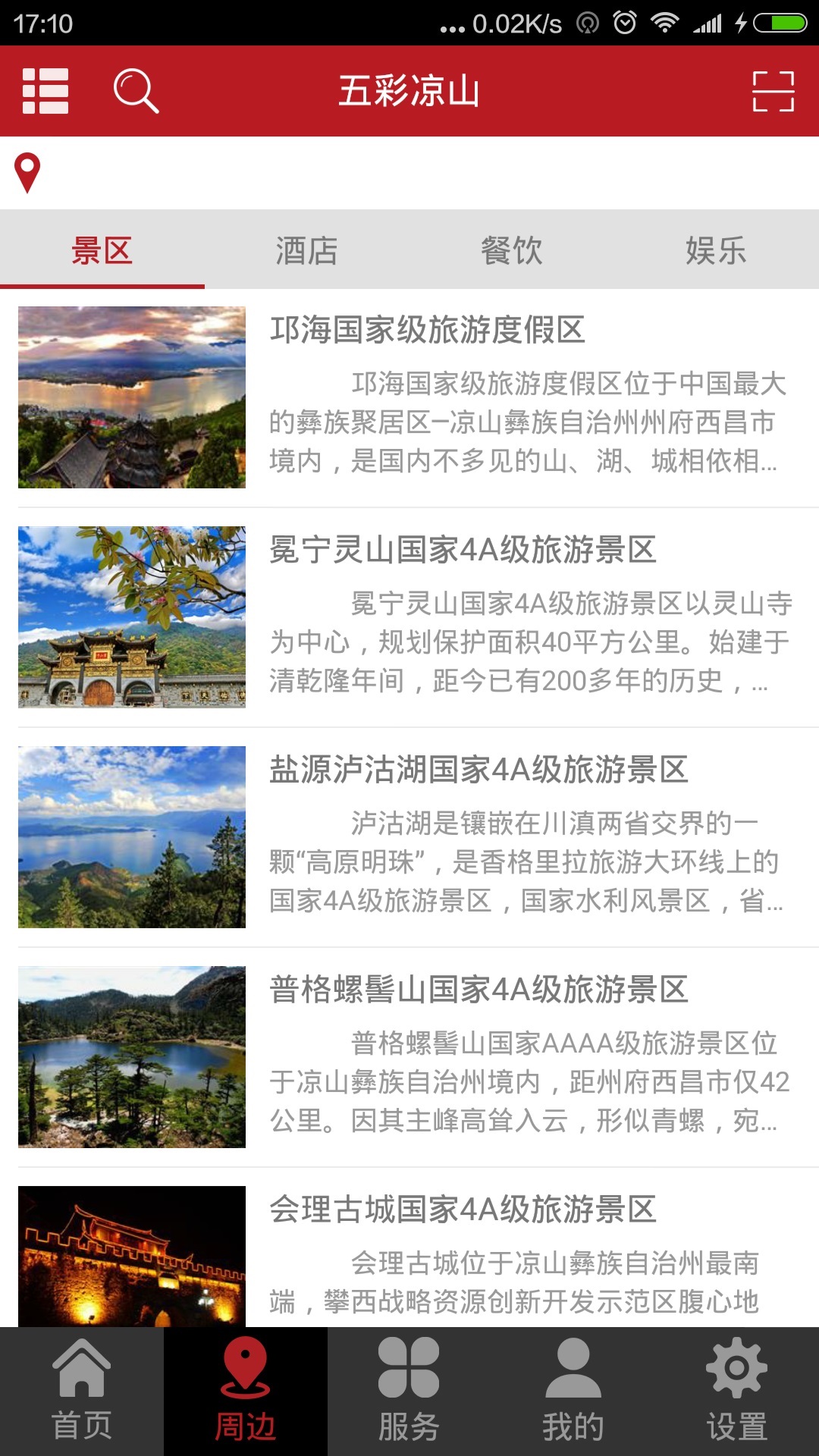 五彩凉山截图3