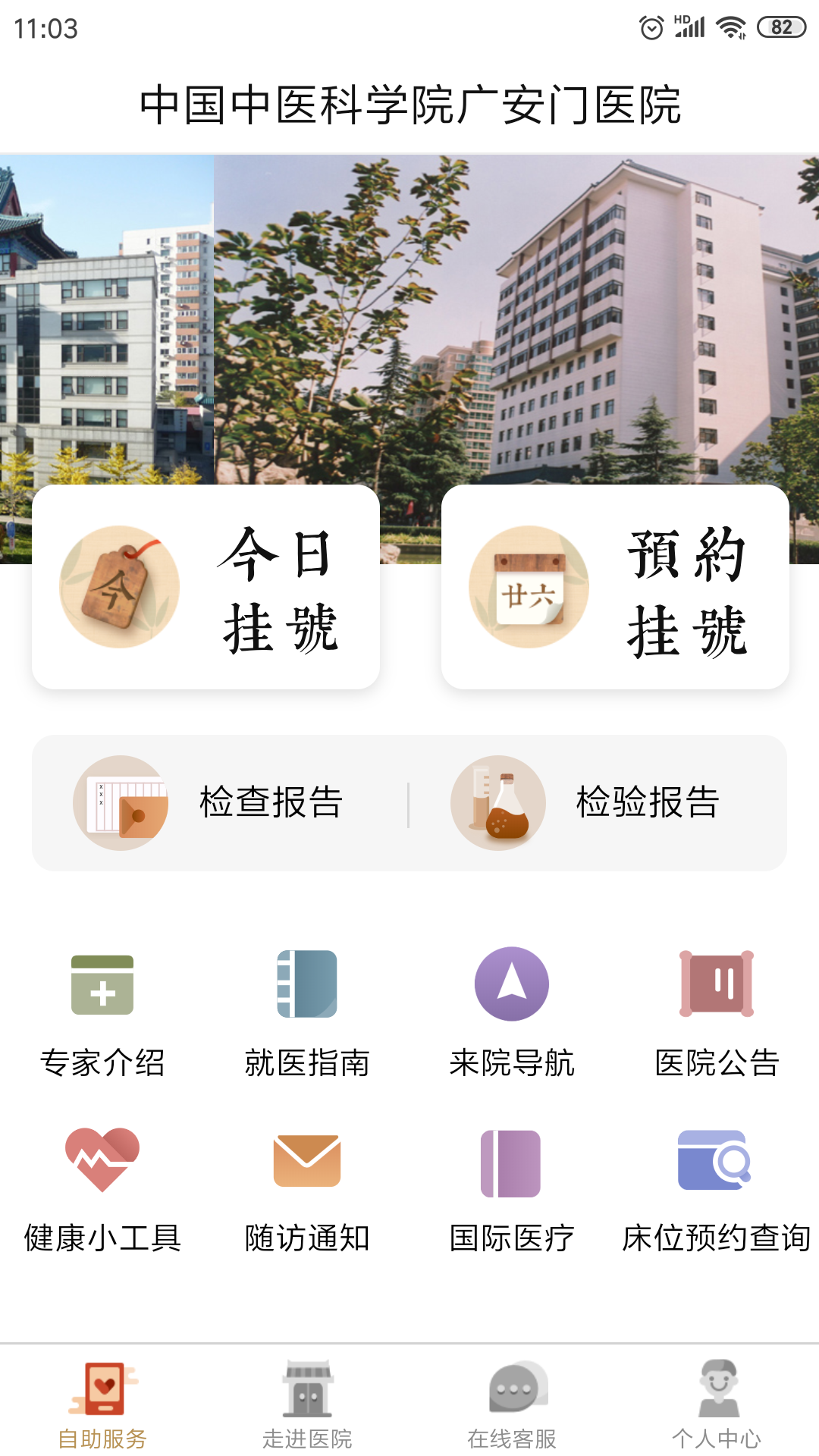 广安门医院v2.1.3截图2