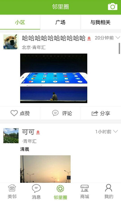 美邻v5.0.2截图2