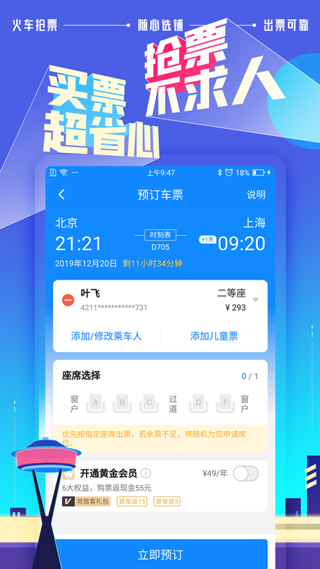 高铁管家v7.3.2截图1