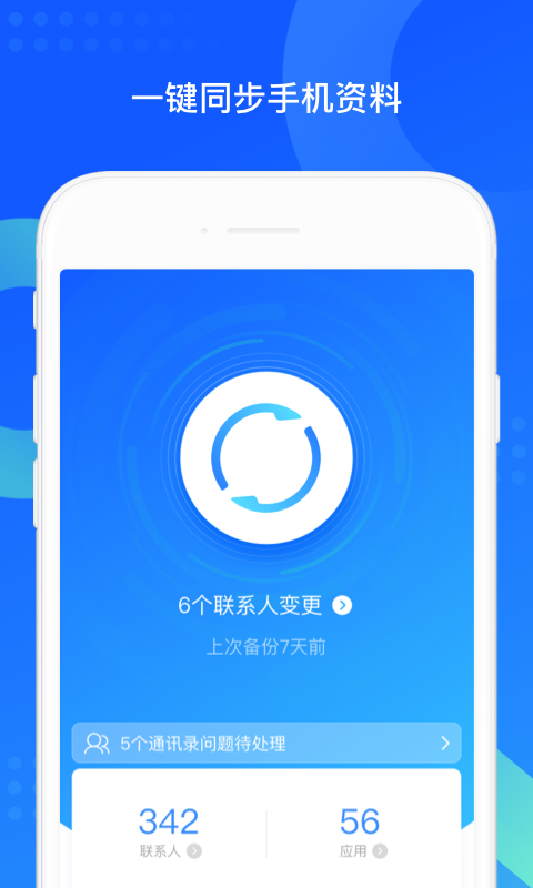 QQ同步助手v6.9.28截图1