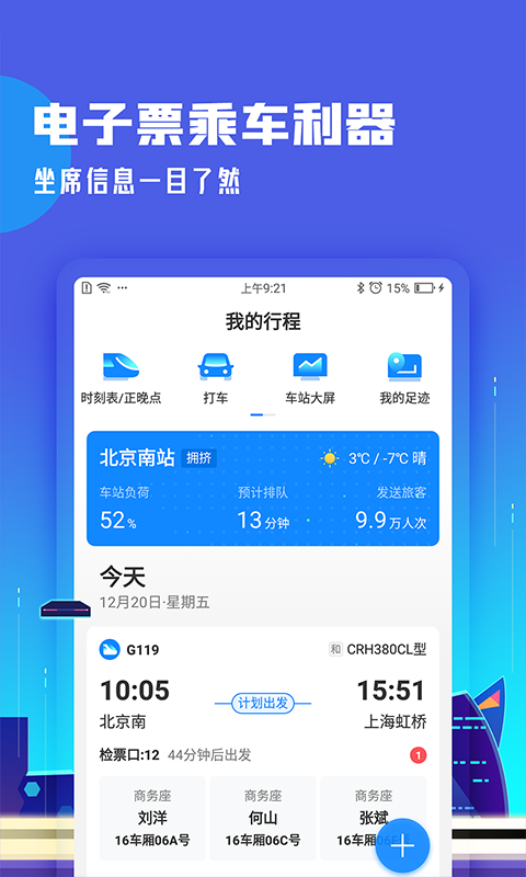 高铁管家v7.3.3截图2