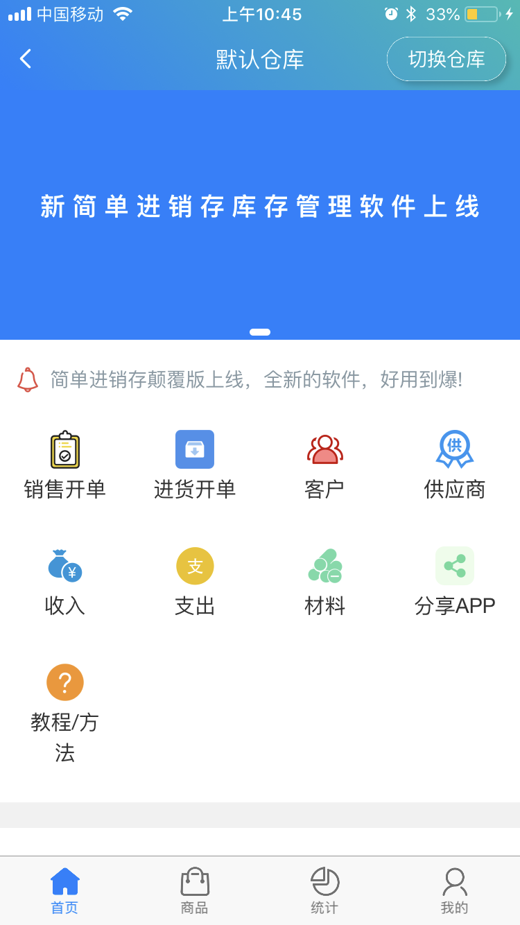 简单进销存库存管理v1.0.4截图1