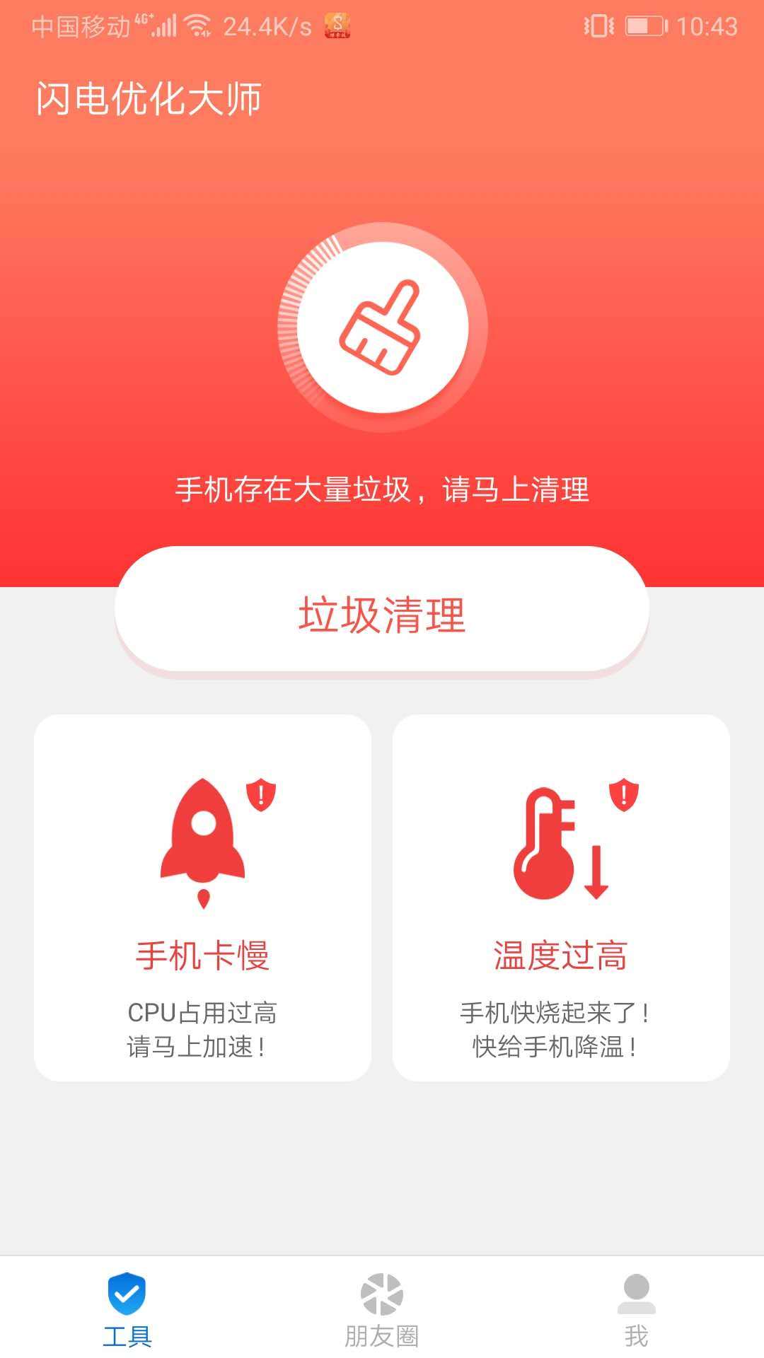 闪电优化大师截图2