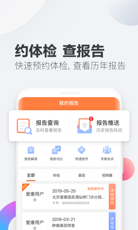 爱康体检宝v4.0.0截图3
