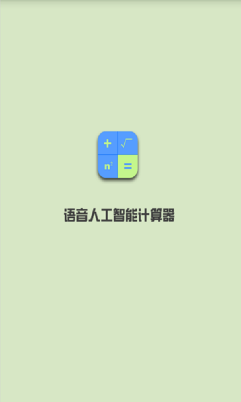 语音人工智能计算器v1.4截图1