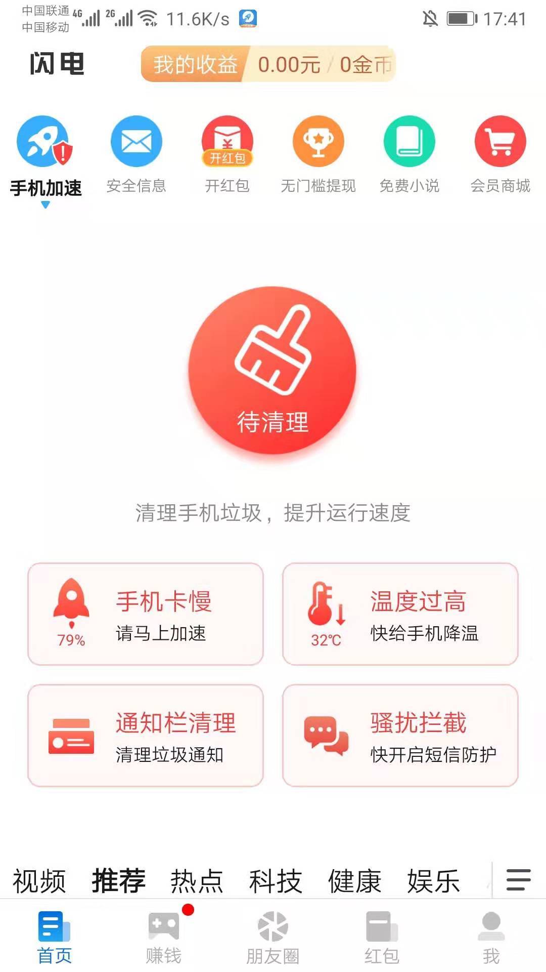 闪电清理盒子截图2