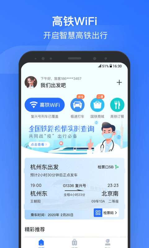 掌上高铁v2.4.0截图1