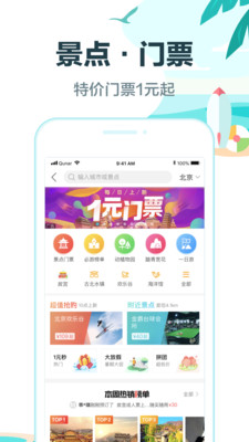 去哪儿旅行v9.0.0截图5