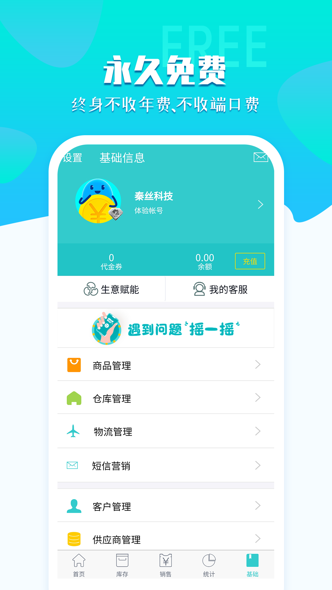 秦丝生意通进销存v3.1.5截图5