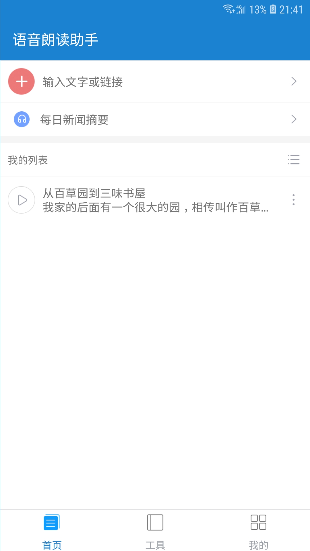 语音朗读助手v1.0.6.5截图2