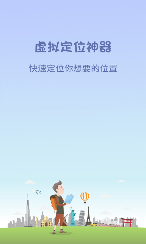 虚拟定位神器截图4