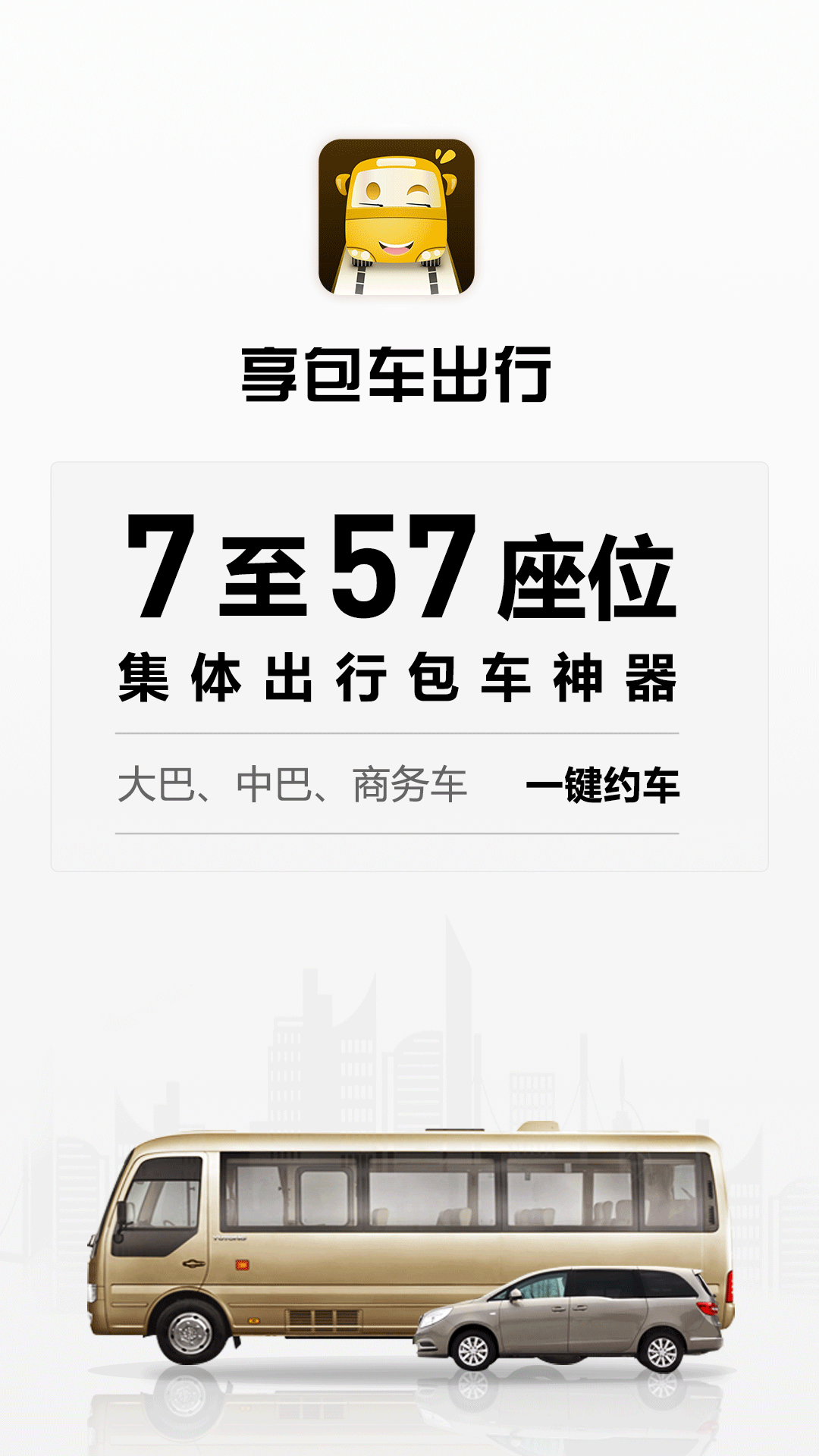 享包车出行v2.1.11截图1