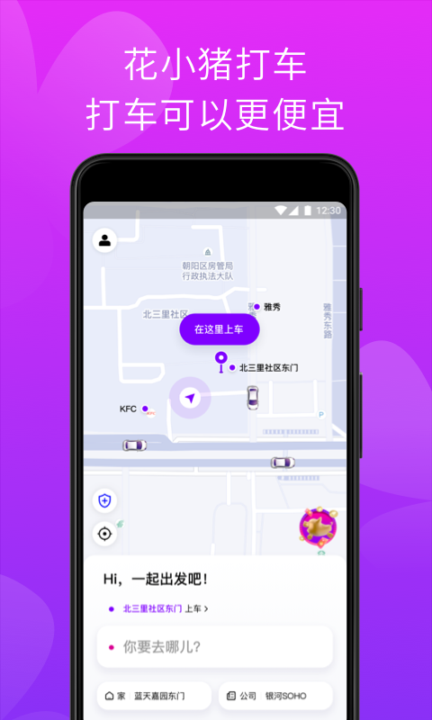 花小猪打车v1.0.4截图1