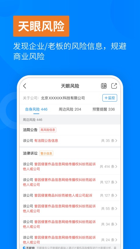 天眼查企业查询v12.3.0截图2