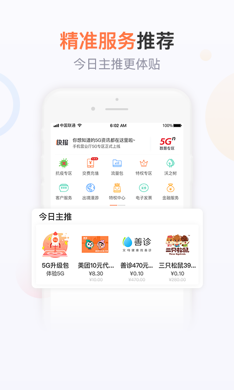 联通手机营业厅(官方版)v7.3.1截图1