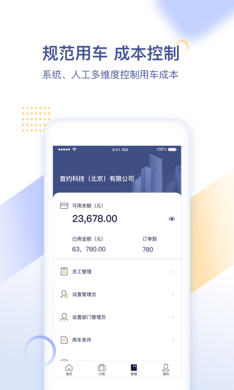 首汽约车企业v1.9.40截图4