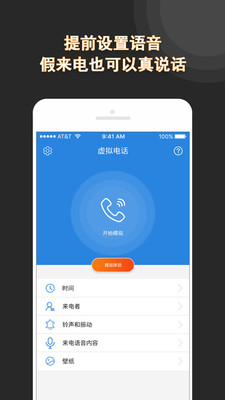 虚拟电话v2.8截图1