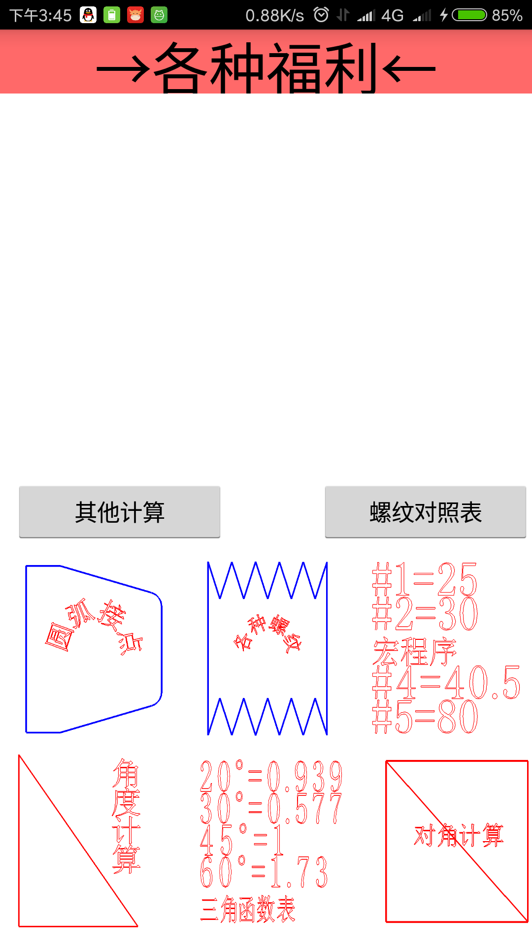 车工计算v5.6.7截图5